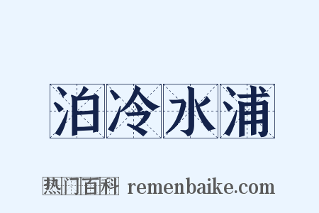泊冷水浦是什么意思的图片
